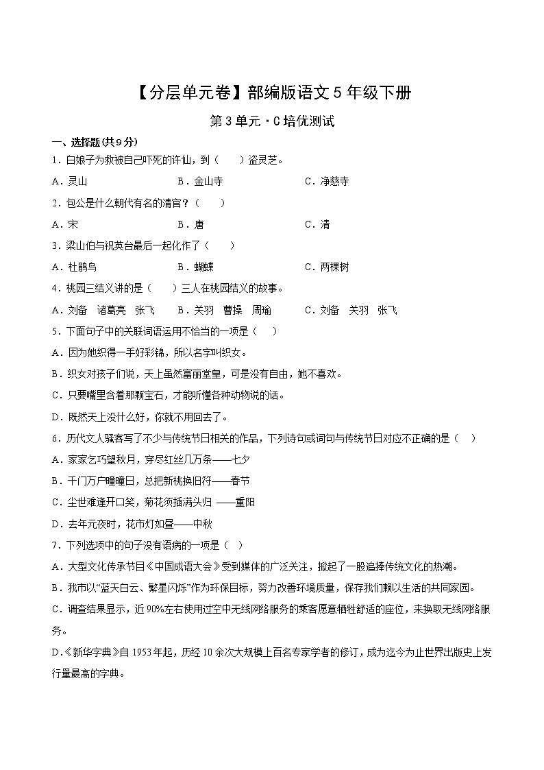 语文部编版5年级下册第3单元【分层单元卷】·C培优测试(含答案)02
