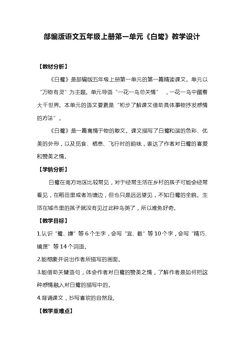 部编版语文五年级上册第一单元《白鹭》教学设计第1页