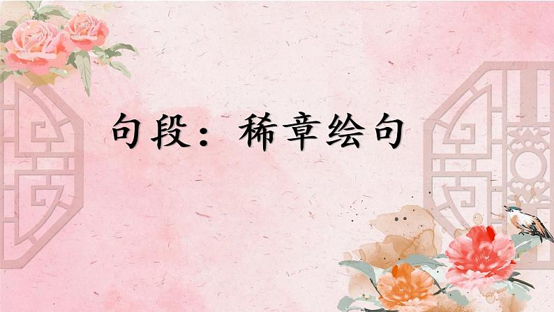 部编版语文五年级下册1-7 句段:稀章绘句(修辞手法、描写方法、描写景物的动静之美)1 期末复习课件第1页