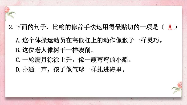 部编版语文五年级下册1-7 句段:稀章绘句(修辞手法、描写方法、描写景物的动静之美)1 期末复习课件第7页