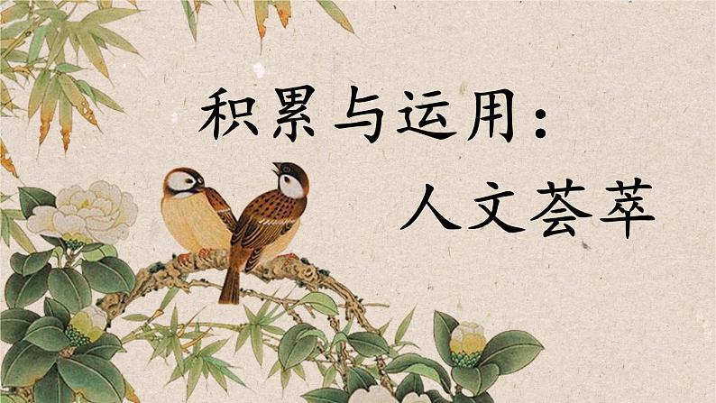 部编版语文五年级下册1-9 积累与运用:人文荟萃 期末复习课件第1页