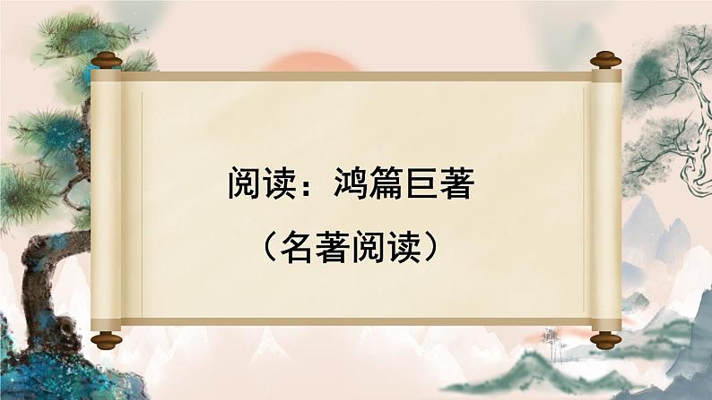 部编版语文五年级下册2-2 阅读:鸿篇巨著(名著阅读) 期末复习课件01
