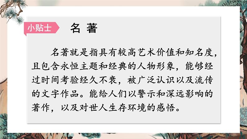 部编版语文五年级下册2-2 阅读:鸿篇巨著(名著阅读) 期末复习课件03