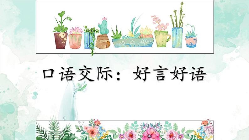 部编版语文五年级下册3-6 口语交际之一:好言好语 期末复习课件第1页