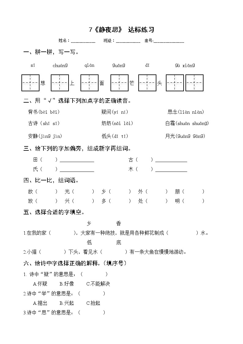 7《静夜思》 达标练习 部编版语文一年级下册第1页