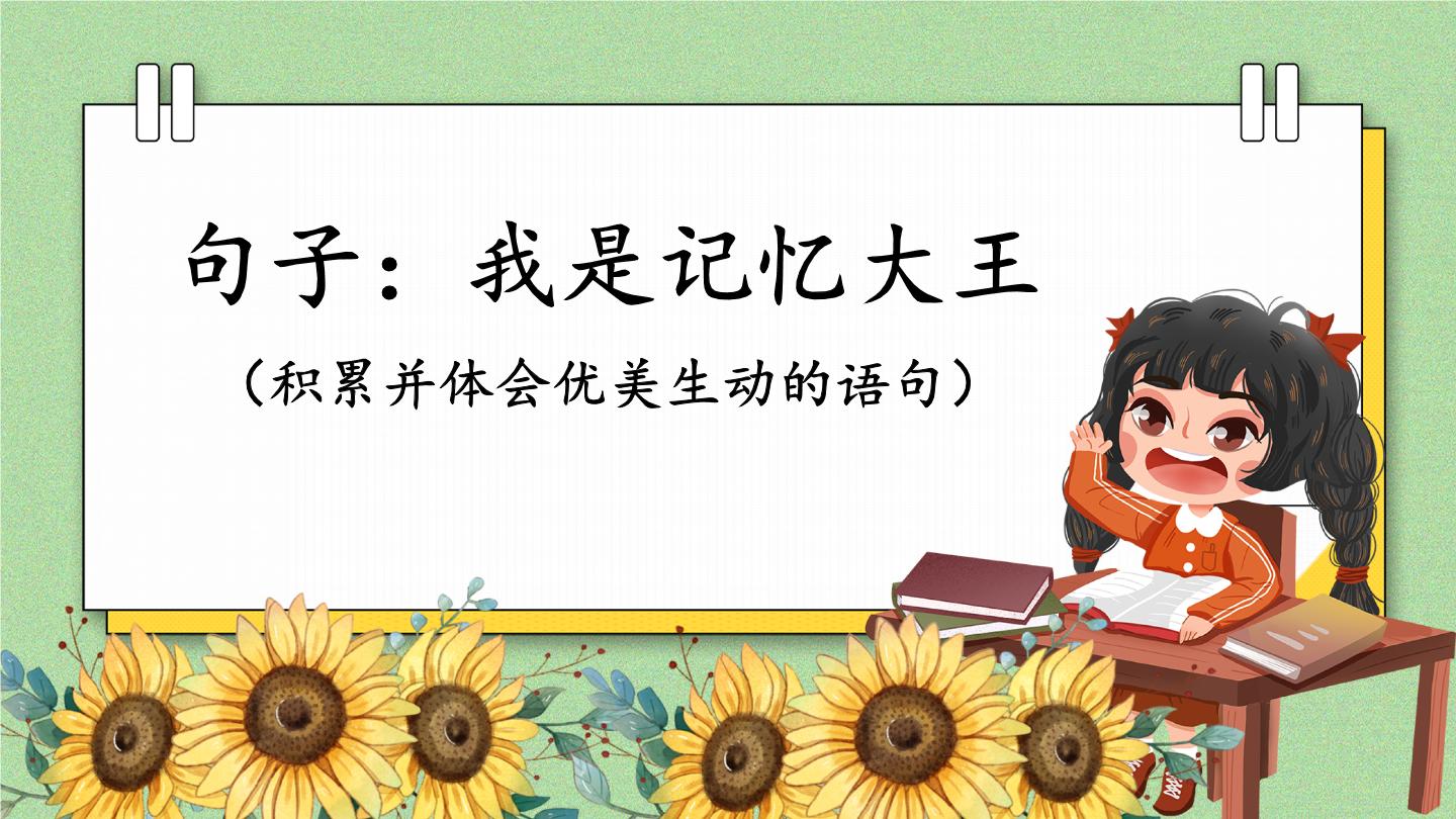 部编版语文三年级下册 1-9 句子：我是记忆大王（积累并体会优美生动的语句） 期末复习课件