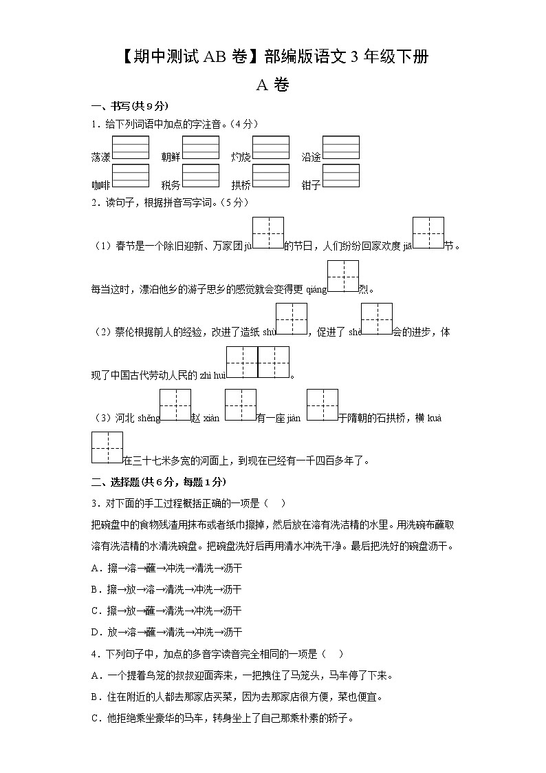部编版语文3年级下【期中测试AB卷】·A基础测试(含答案)02