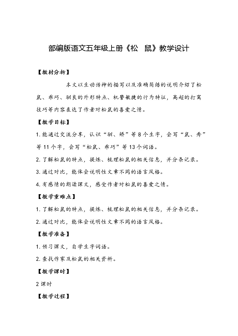 部编版语文五年级上册《松鼠》教学设计01