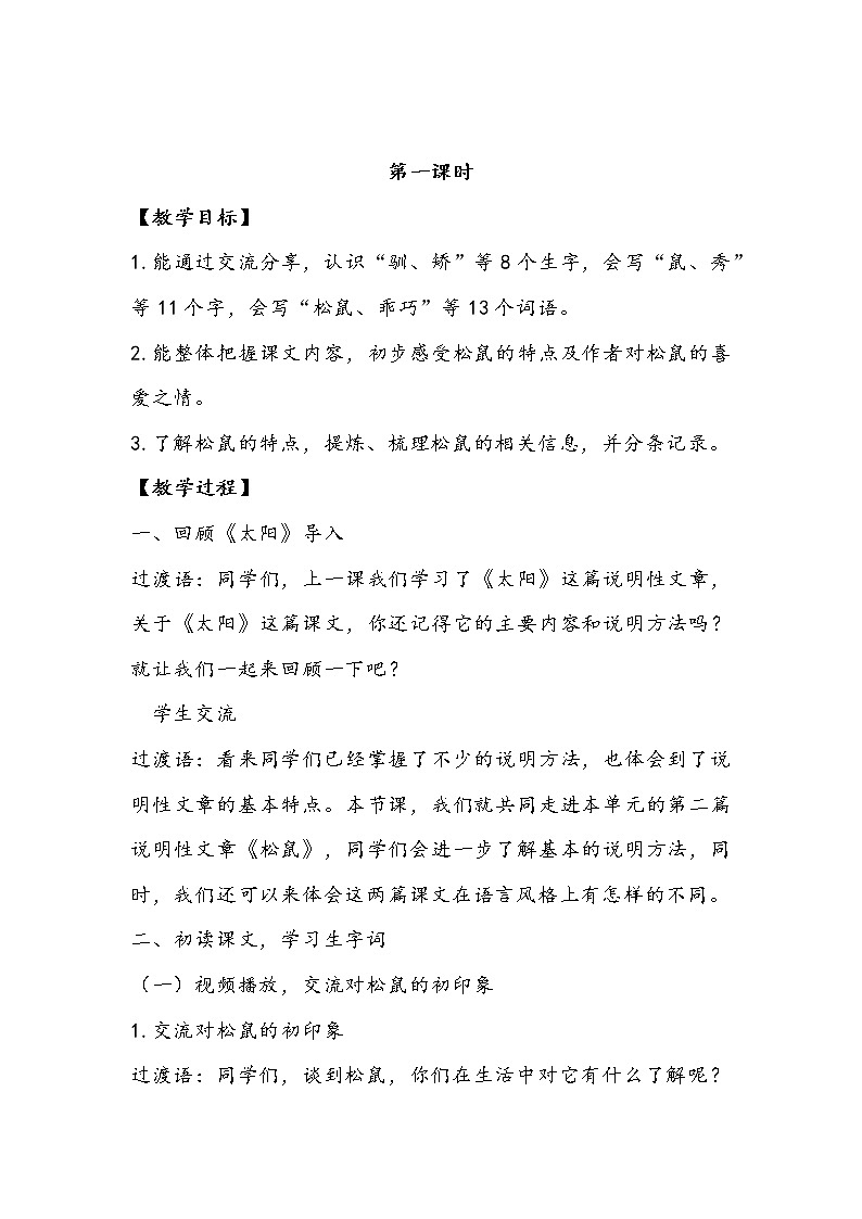 部编版语文五年级上册《松鼠》教学设计02