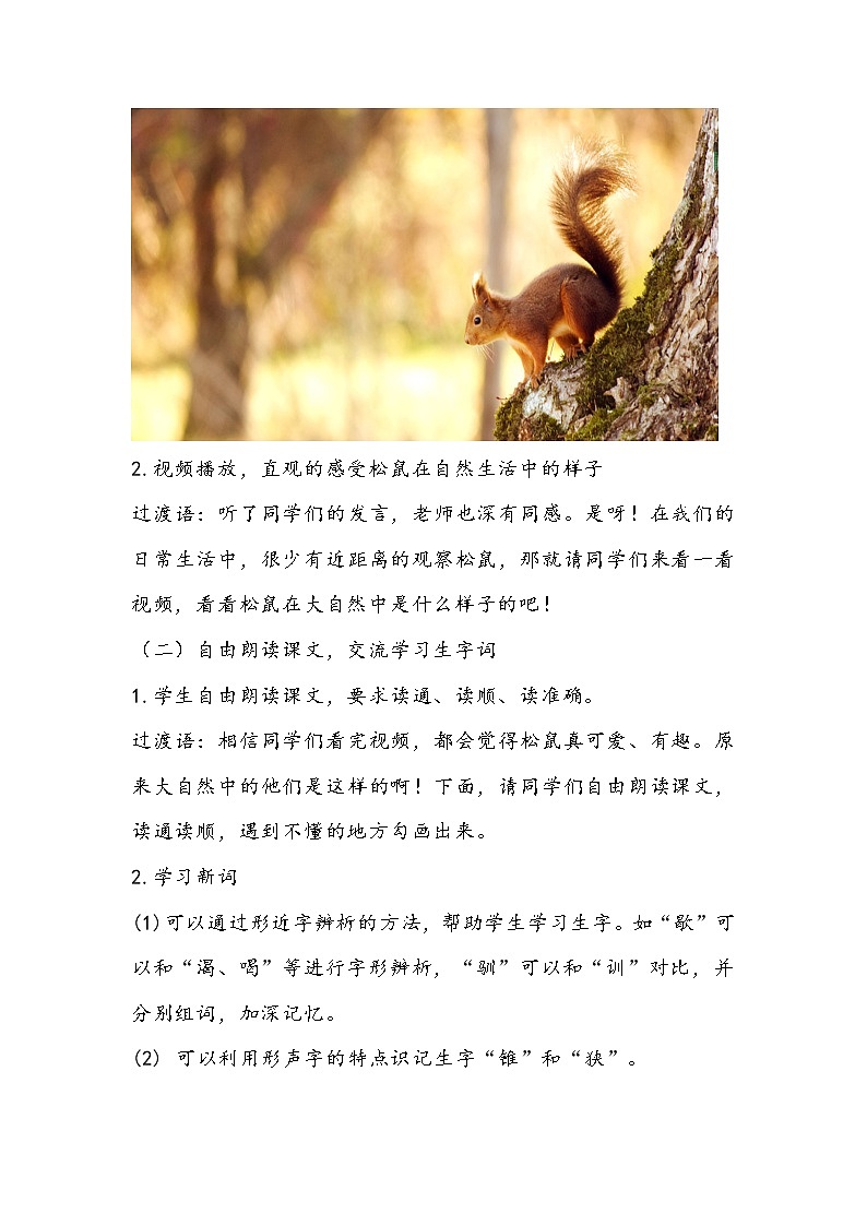 部编版语文五年级上册《松鼠》教学设计03