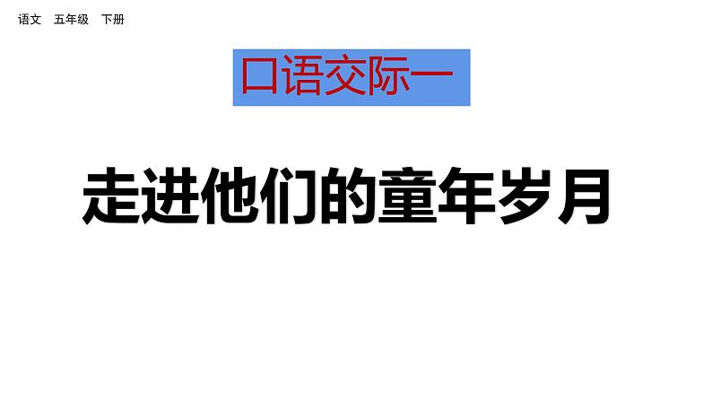 口语交际一 走进他们的童年岁月课件 人教部编版五年级下册语文01