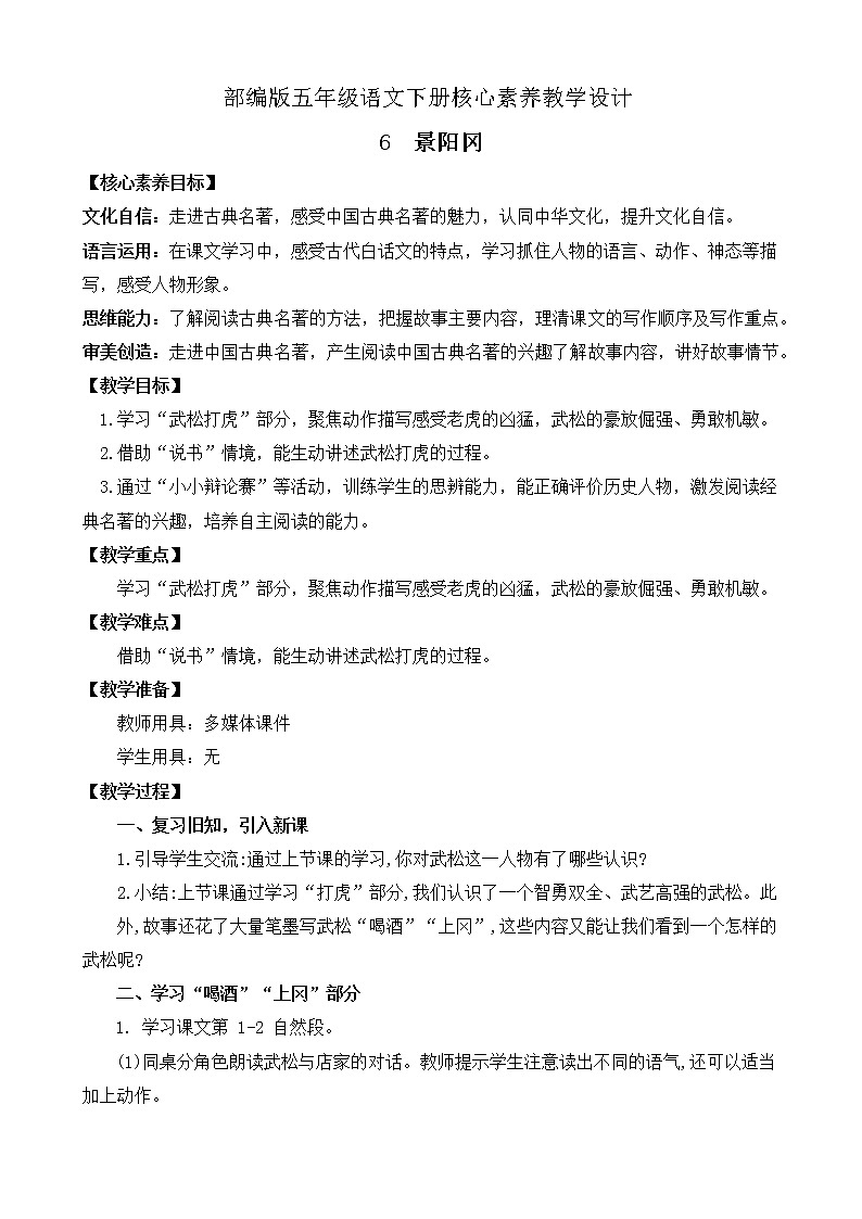 部編版語文五下素養(yǎng)教案-6.景陽岡(第2課時(shí))第1頁