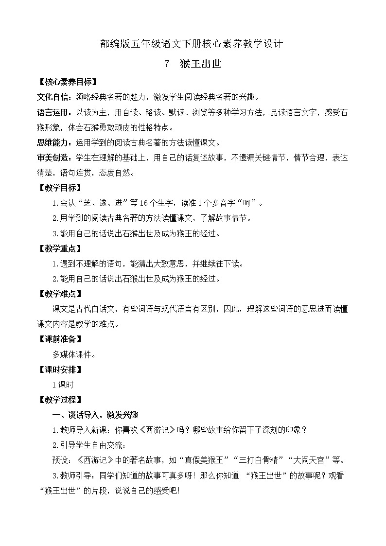 部編版語(yǔ)文五下素養(yǎng)教案-7.猴王出世第1頁(yè)