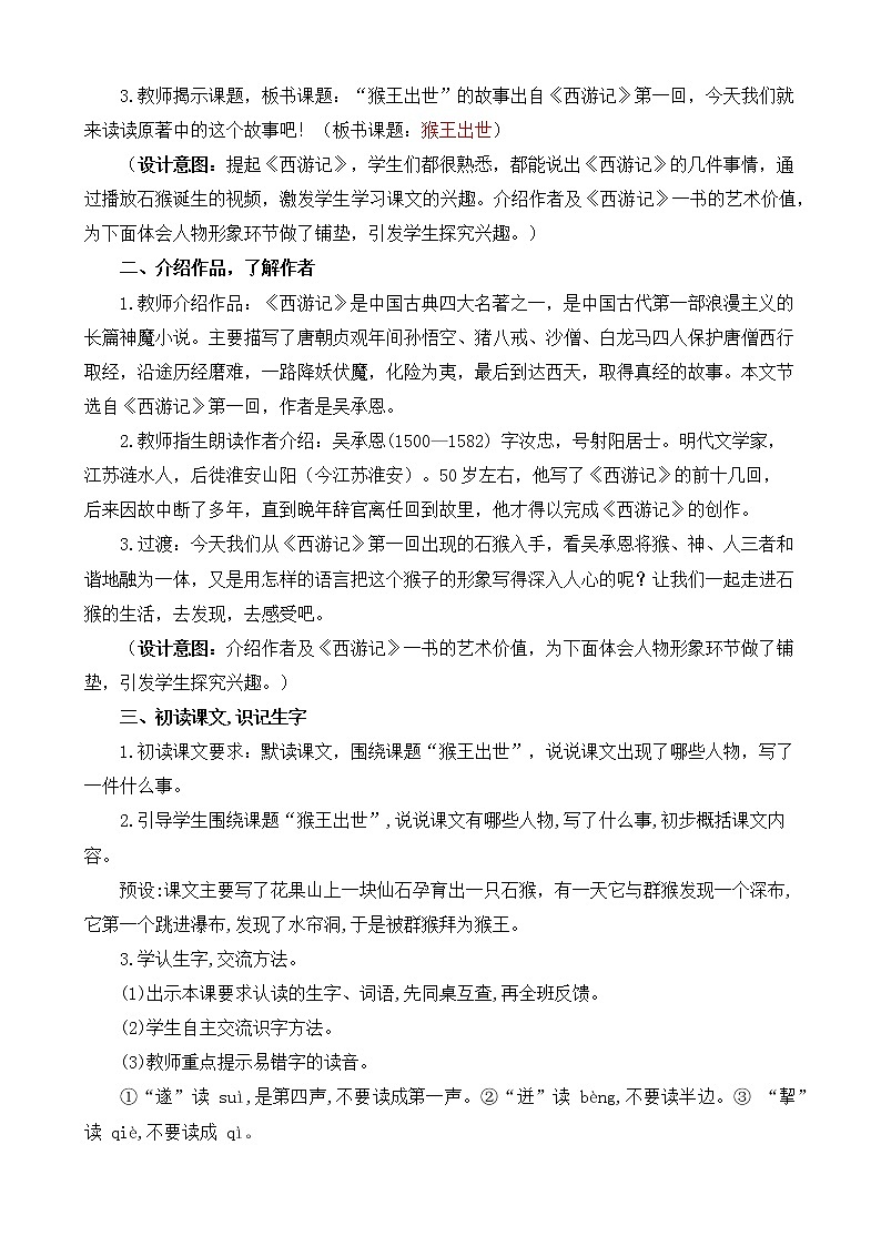 部編版語(yǔ)文五下素養(yǎng)教案-7.猴王出世第2頁(yè)
