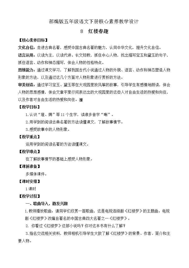 部編版語(yǔ)文五下素養(yǎng)教案-8.紅樓春趣第1頁(yè)