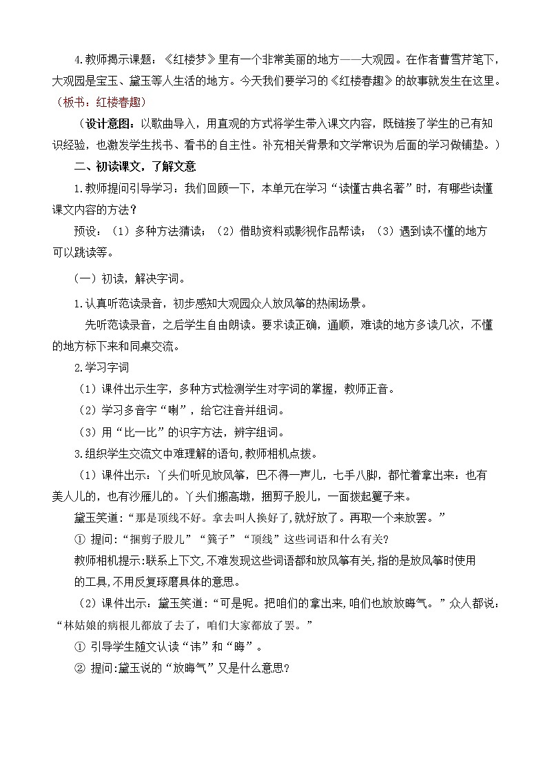 部編版語(yǔ)文五下素養(yǎng)教案-8.紅樓春趣第2頁(yè)
