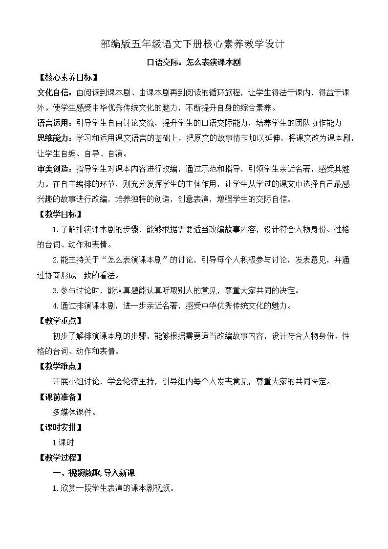 部編版語文五下素養(yǎng)教案-口語交際2：怎么表演課本劇第1頁
