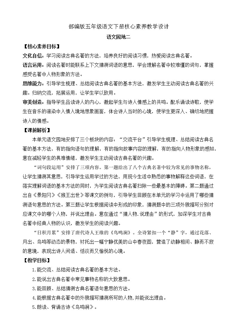 部編版語文五下素養(yǎng)教案-語文園地二（第1課時）第1頁