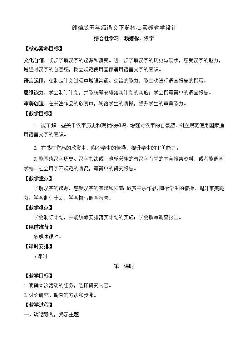 部編版語文五下素養(yǎng)教案-綜合性學習：我愛你，漢字（第1課時）第1頁
