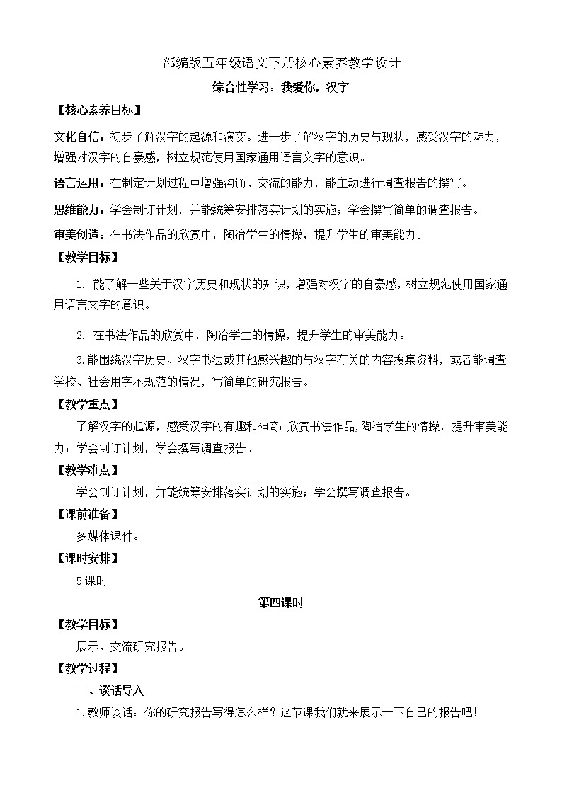 部編版語文五下素養(yǎng)教案-綜合性學(xué)習(xí)：我愛你，漢字（第4課時(shí)）第1頁