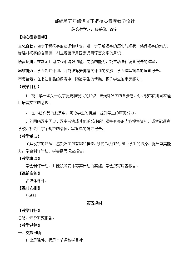 部編版語文五下素養(yǎng)教案-綜合性學(xué)習(xí)：我愛你，漢字（第5課時(shí)）第1頁