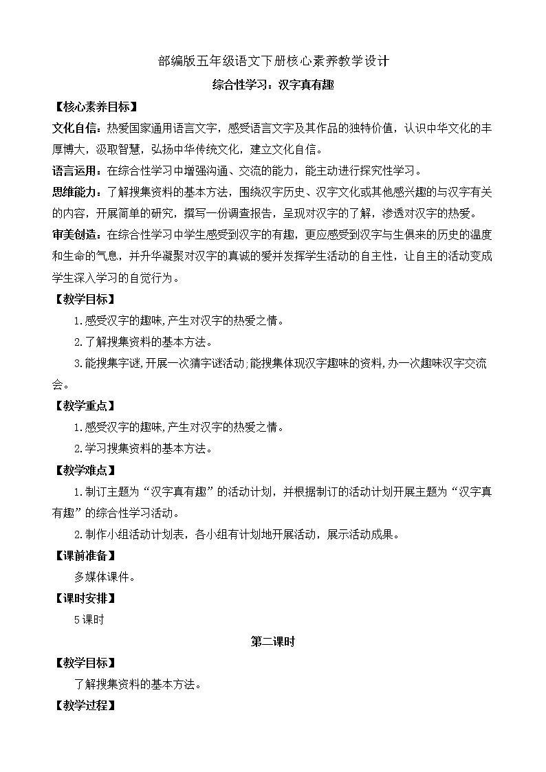 部編版語文五下素養(yǎng)教案-綜合性學習：漢字真有趣（第2課時）第1頁