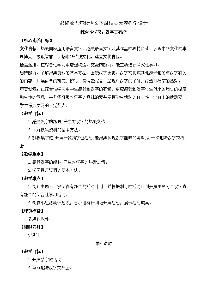 部编版语文五下素养教案-综合性学习:汉字真有趣(第4课时)01