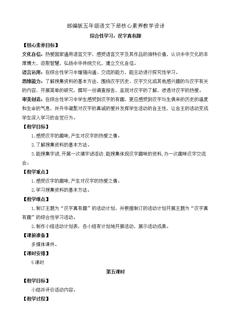 部編版語文五下素養(yǎng)教案-綜合性學(xué)習(xí)：漢字真有趣（第5課時）第1頁