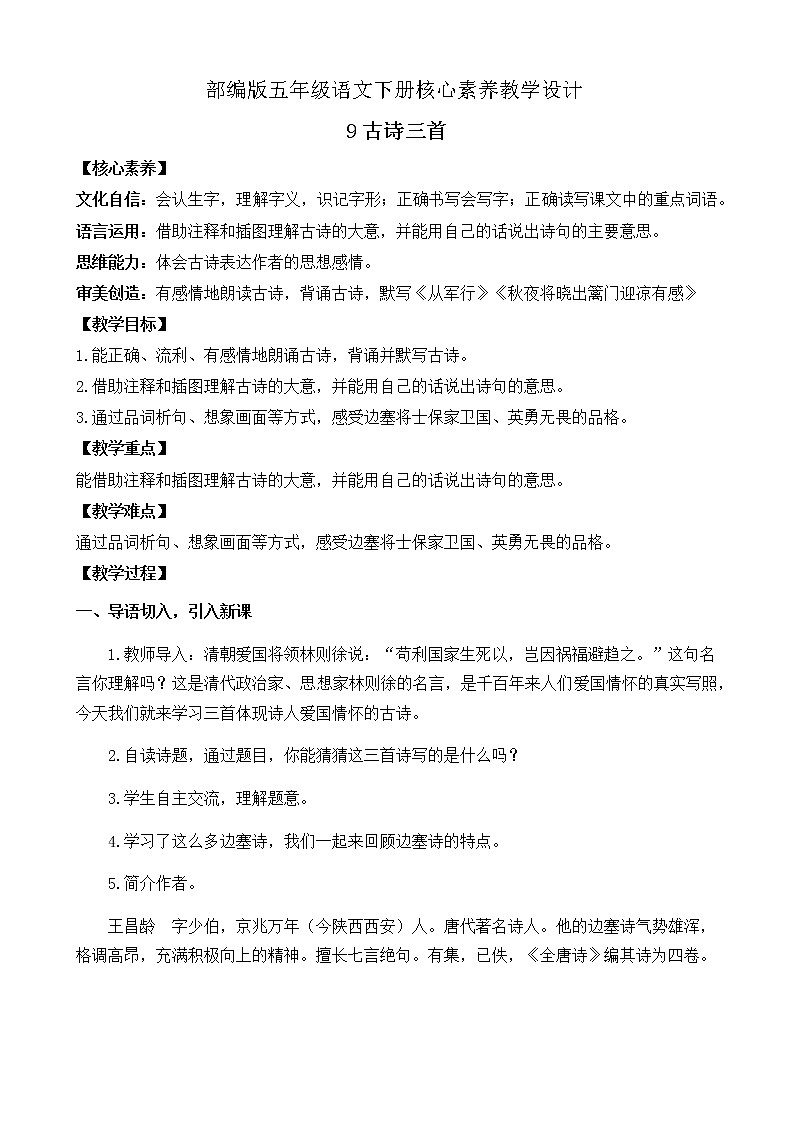 部编版语文五下素养教案-9.古诗三首(第1课时)01
