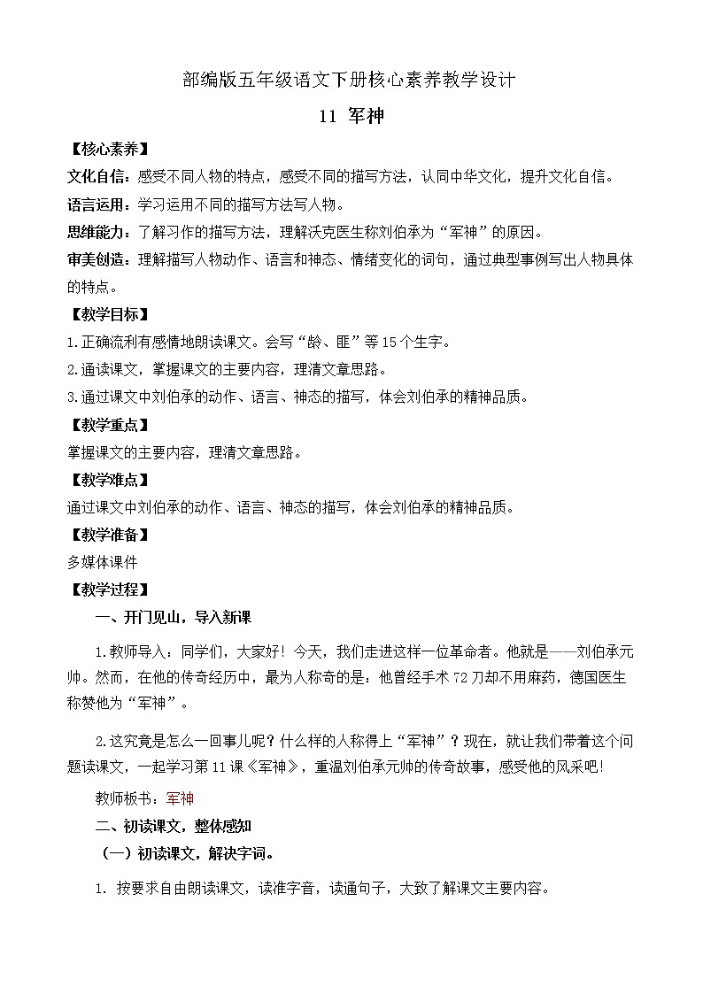 部編版語文五下素養(yǎng)教案-11.軍神(第1課時)第1頁