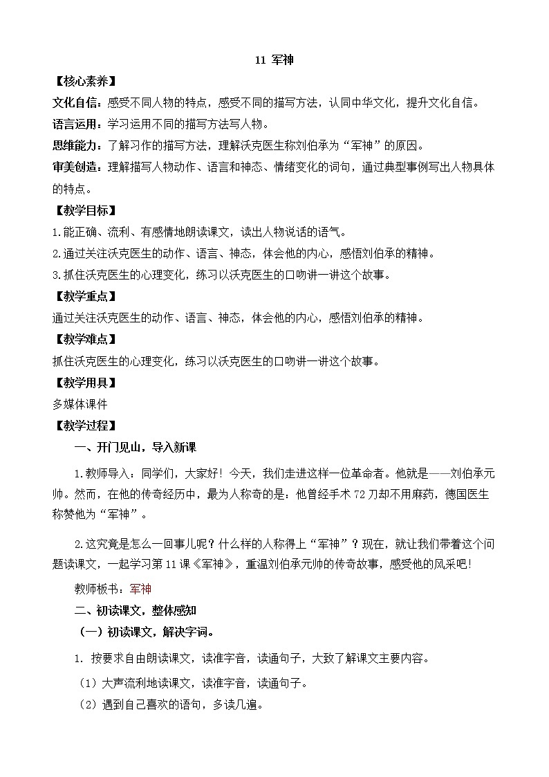 部編版語(yǔ)文五下素養(yǎng)教案-11.軍神（第2課時(shí)）第1頁(yè)
