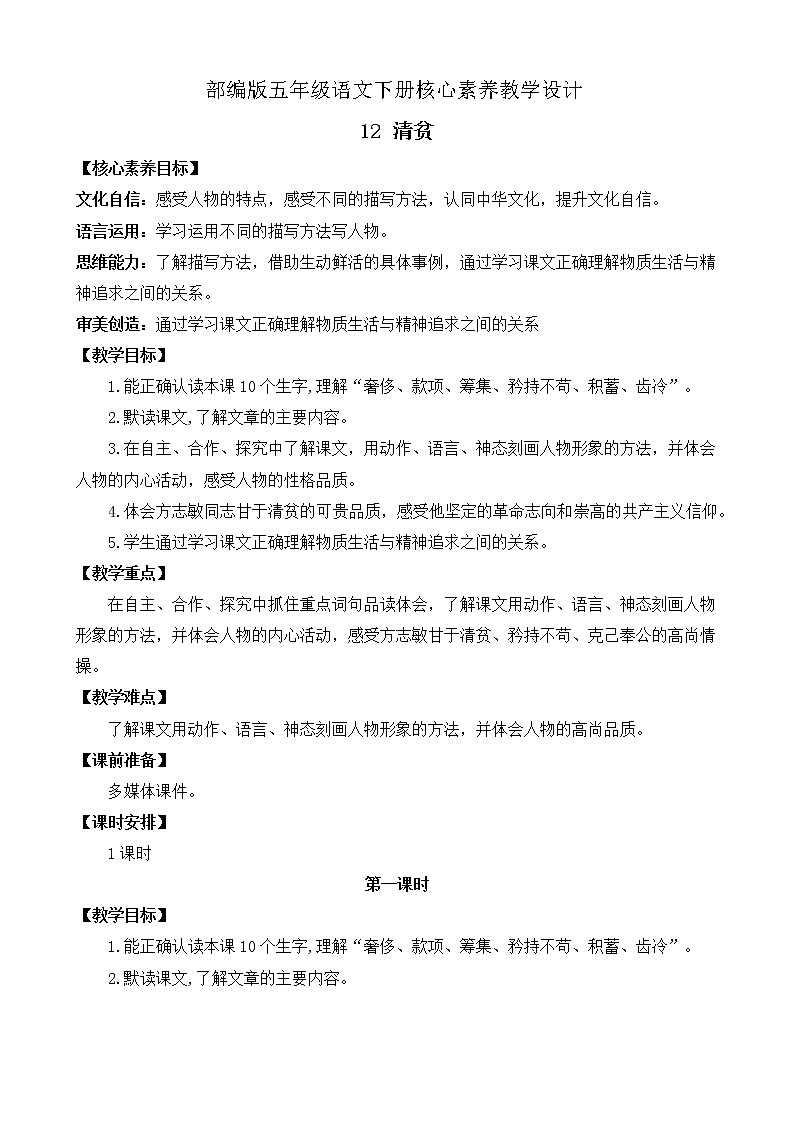 部編版語(yǔ)文五下素養(yǎng)教案-12.清貧第1頁(yè)
