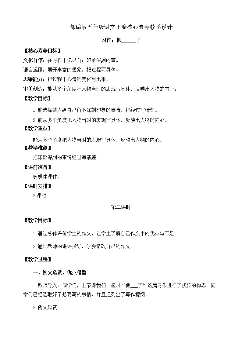 部編版語(yǔ)文五下素養(yǎng)教案-習(xí)作4：他_____了（第2課時(shí)）第1頁(yè)