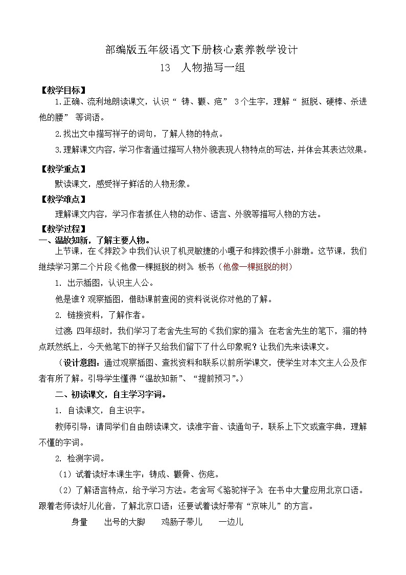 部編版語文五下素養(yǎng)教案-13.人物描寫一組（第2課時(shí)）第1頁
