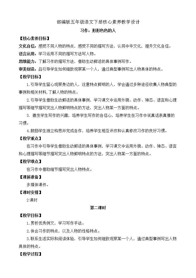 部編版語文五下素養(yǎng)教案-習(xí)作5：形形色色的人（第2課時）第1頁