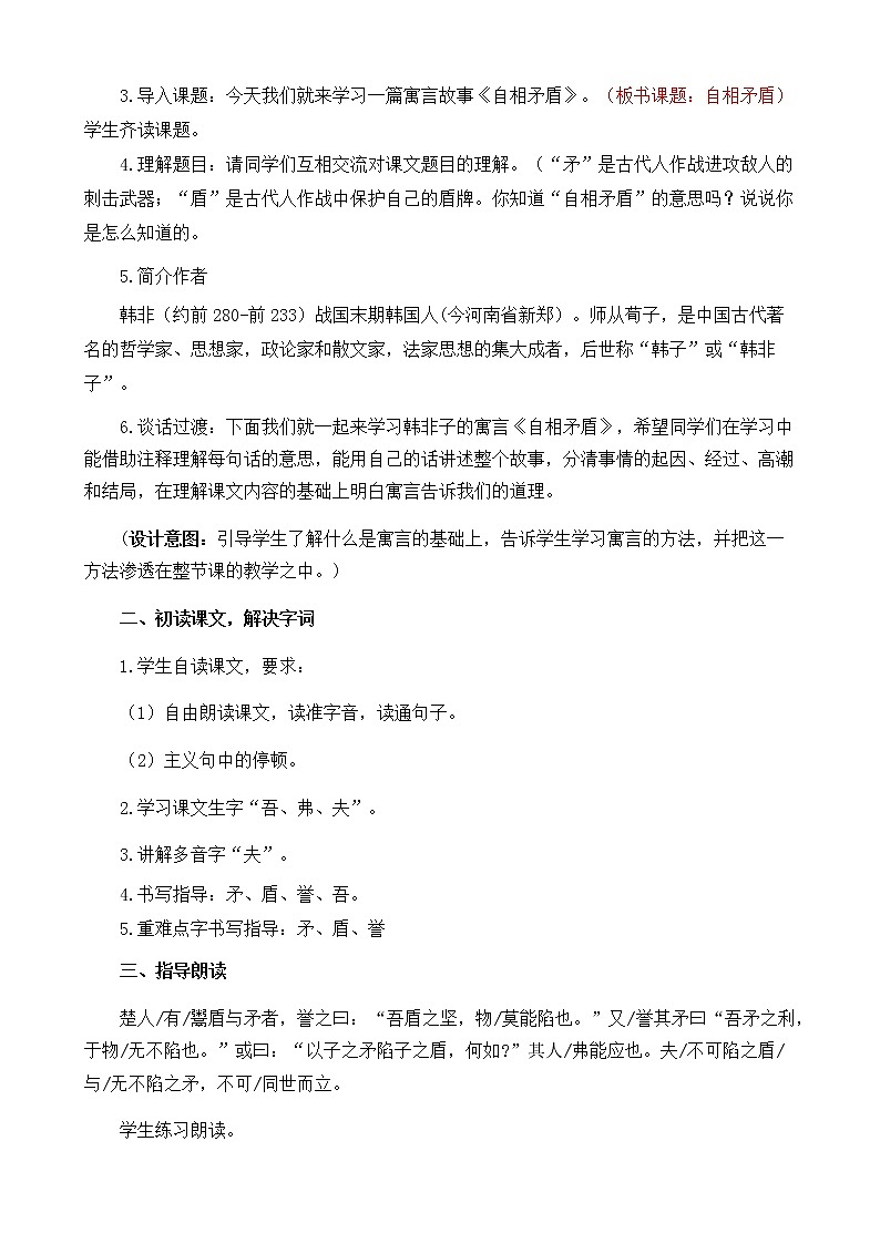 部編版語(yǔ)文五下素養(yǎng)教案-15.自相矛盾（第1課時(shí)）第2頁(yè)