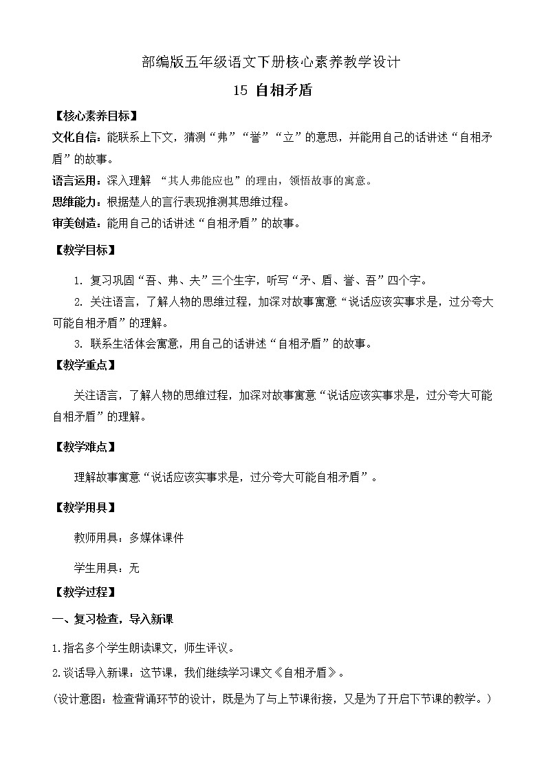 部編版語文五下素養(yǎng)教案-15.自相矛盾（第2課時）第1頁