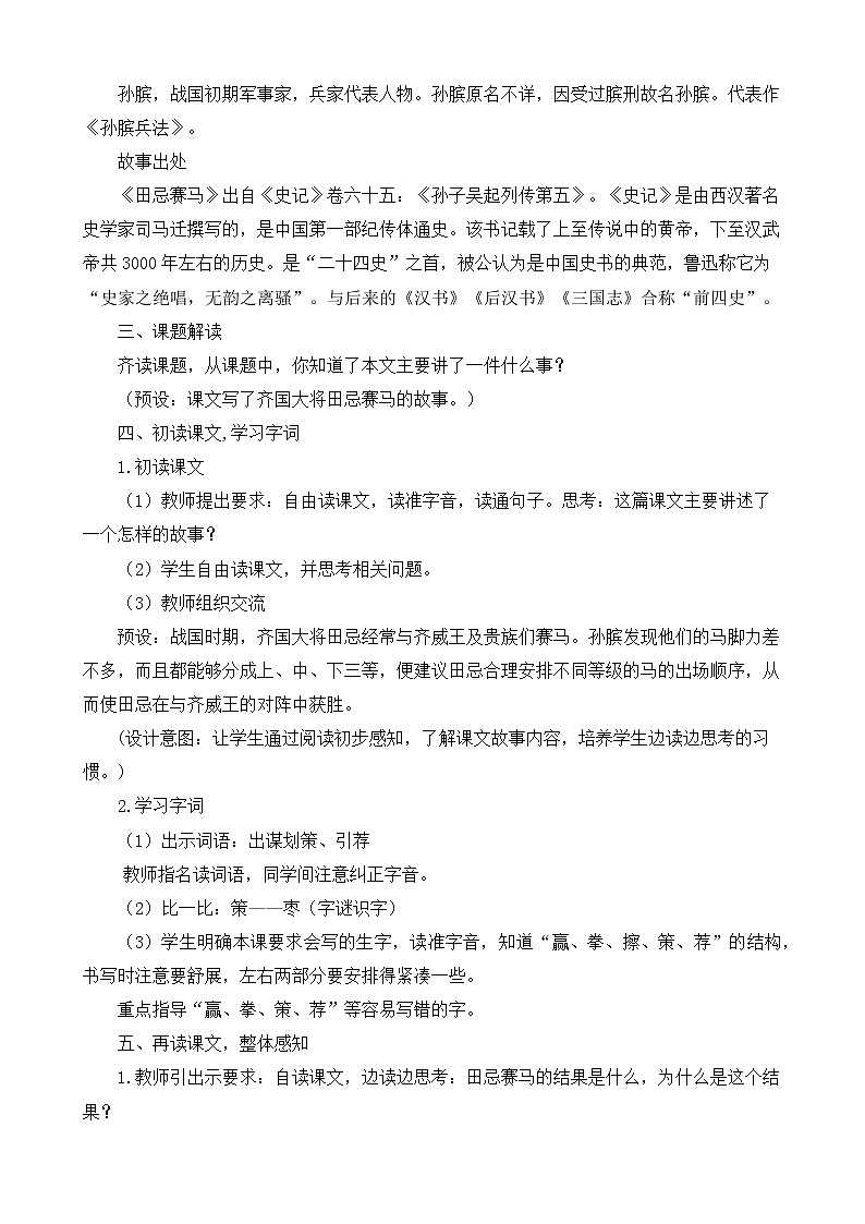 部編版語文五下素養(yǎng)教案-16.田忌賽馬（第1課時(shí)）第2頁