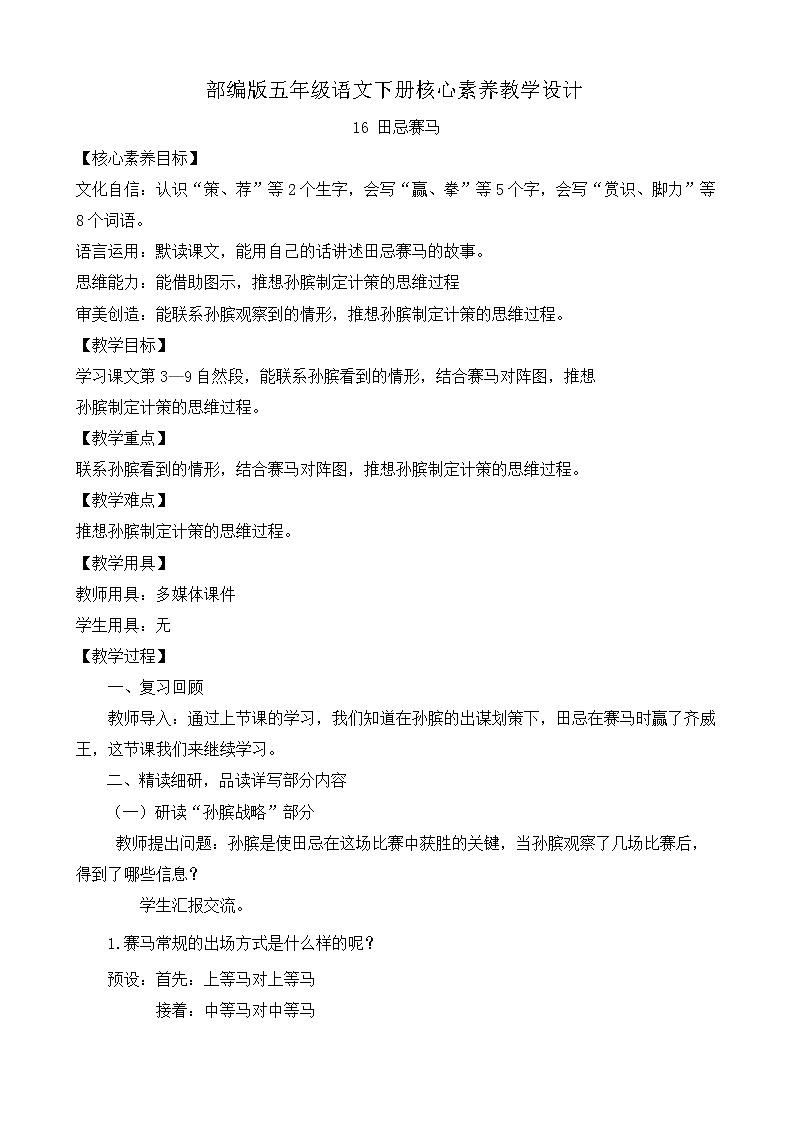 部編版語文五下素養(yǎng)教案-16.田忌賽馬（第2課時）第1頁
