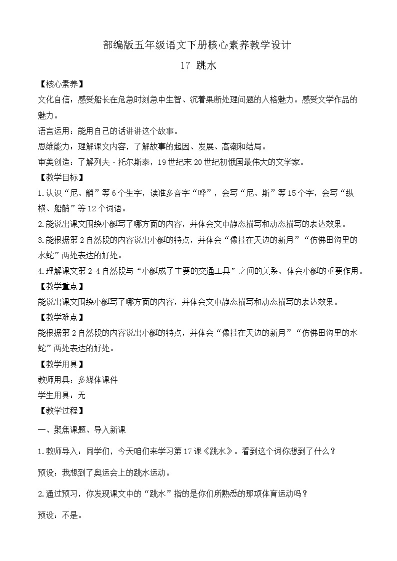 部編版語文五下素養(yǎng)教案-17.跳水（第1課時(shí)）第1頁
