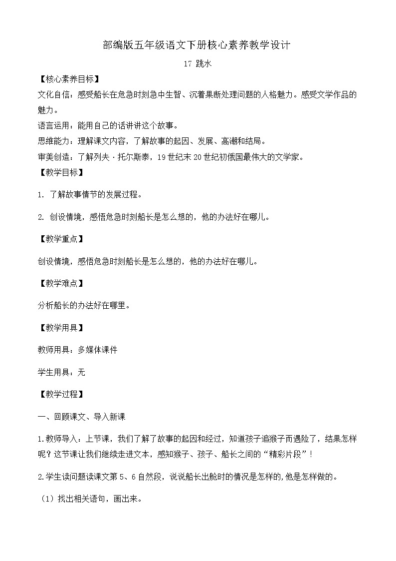 部編版語文五下素養(yǎng)教案-17.跳水（第2課時）第1頁
