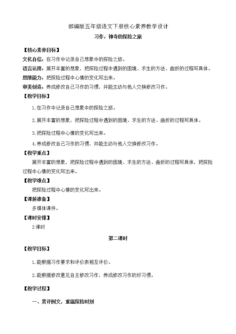 部編版語(yǔ)文五下素養(yǎng)教案-習(xí)作6：神奇的探險(xiǎn)之旅（第2課時(shí)）第1頁(yè)
