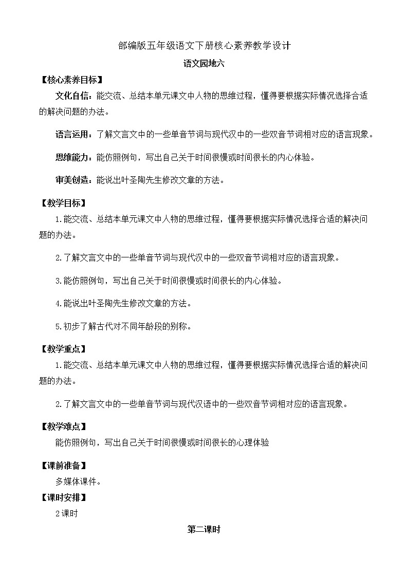 部編版語文五下素養(yǎng)教案-語文園地六(第2課時)第1頁