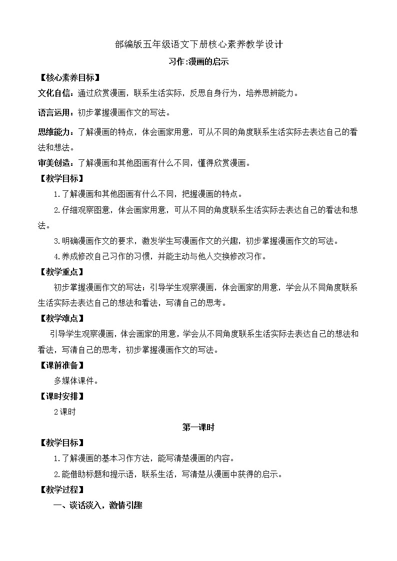 部编版语文五下素养教案-习作8:漫画的启示(第1课时)第1页