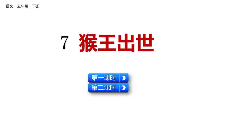 7 猴王出世 课件 人教部编版五年级下册语文01