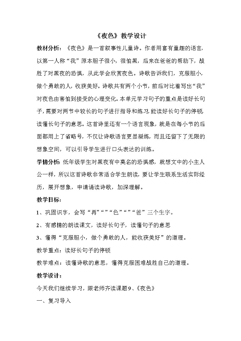 部编版语文一年级下册 9 夜色 教案01