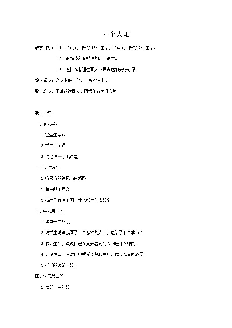 部编版语文一年级下册 4 四个太阳 教案第1页