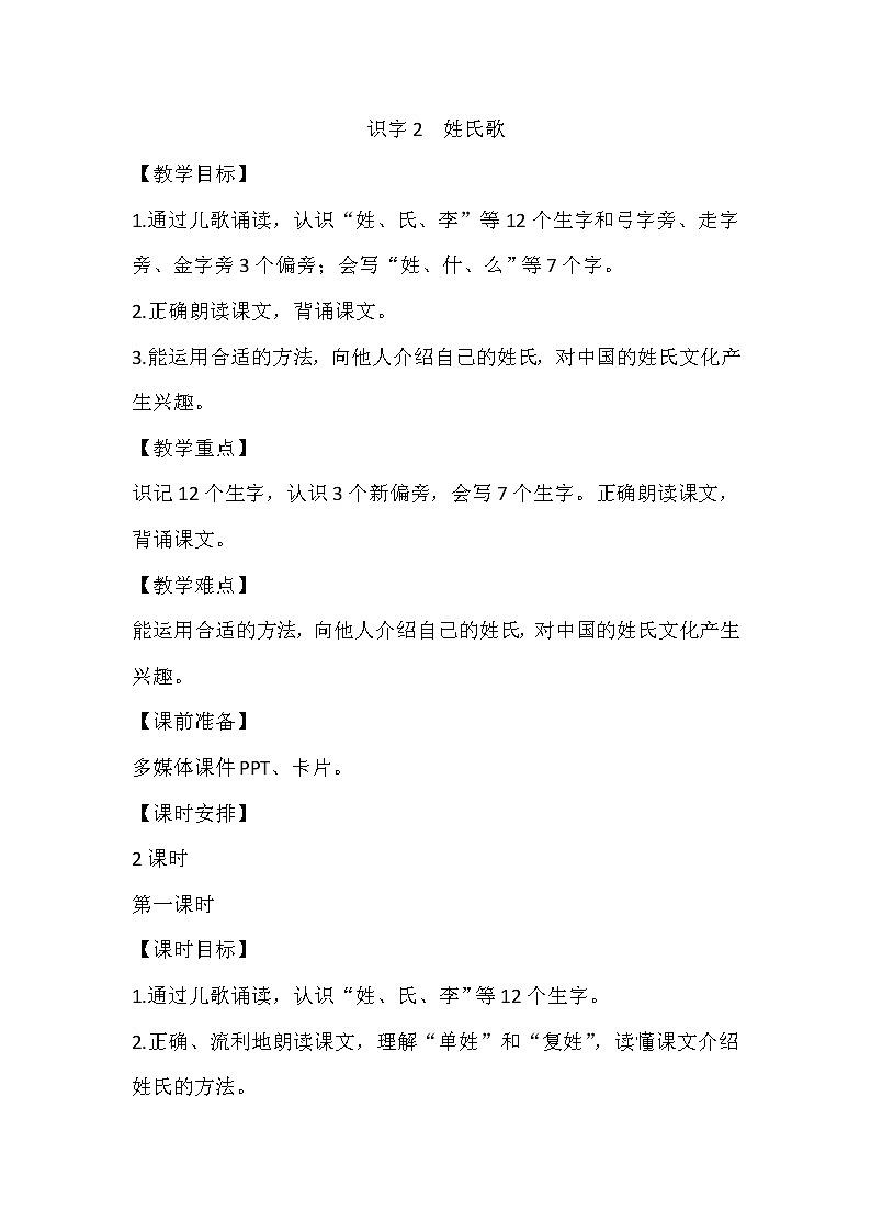 部编版语文一年级下册 2 姓氏歌(教案)第1页
