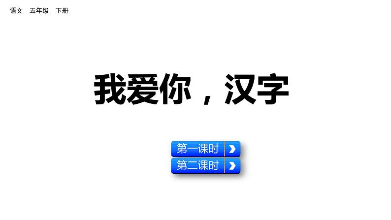 第三单元 综合性学习 遨游汉字王国 课件 人教部编版五年级下册语文01