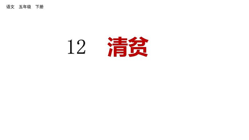 12 清贫(课件)人教部编版五年级下册语文01